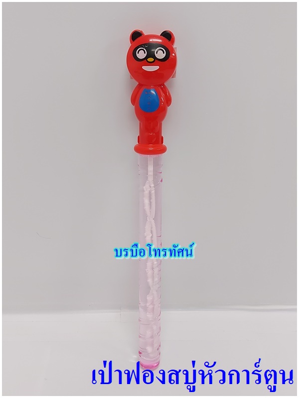 เป่าฟองสบู่ เป่าฟองแบบกระบองหัวการ์ตูน