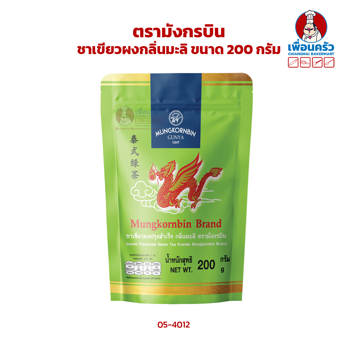 ชาเขียวผงกลิ่นมะลิ ตรามังกรบิน ขนาด 200 กรัม (05-4012)