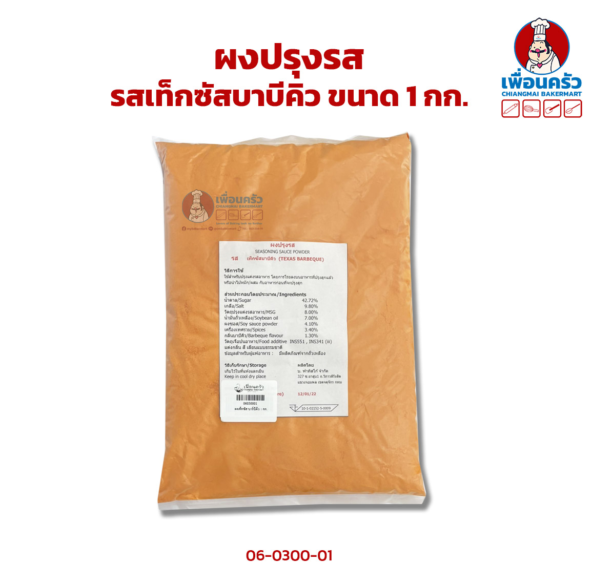 ผงปรุงรส รสเท็กซัสบาบีคิว ขนาด 1 กก. (06-0300-01)