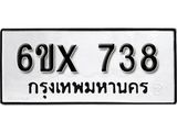 จองทะเบียน 738 – ทะเบียนรถเลข 738 หมวดใหม่เลขถูกใจจากกรมขนส่ง