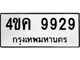 ทะเบียนรถ 9929 - 4ขค 9929 - เลขมงคลที่ใช่สำหรับรถคุณ ของพร้อมส่งมอบ
