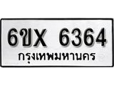 รับจองทะเบียน 6364 – ทะเบียนรถเลข 6364 หมวดใหม่เลขถูกใจจากกรมขนส่ง