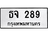 ทะเบียนรถ 289 - ทะเบียนมงคล - ธจ 289 - เลขที่ใช่สำหรับรถคุณ ของพร้อมส่งมอบ