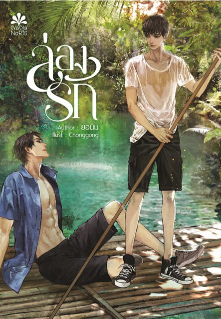 [Instock] ล่องรัก By ยอนิม