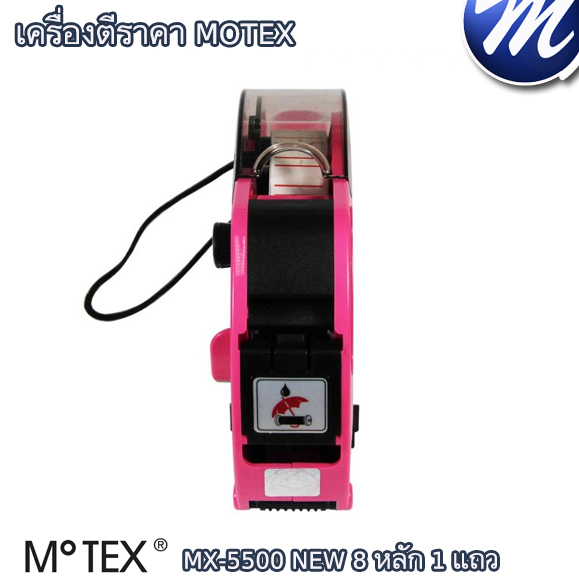 เครื่องตีราคา MOTEX 8 หลัก 1 แถว MX-5500 NEW