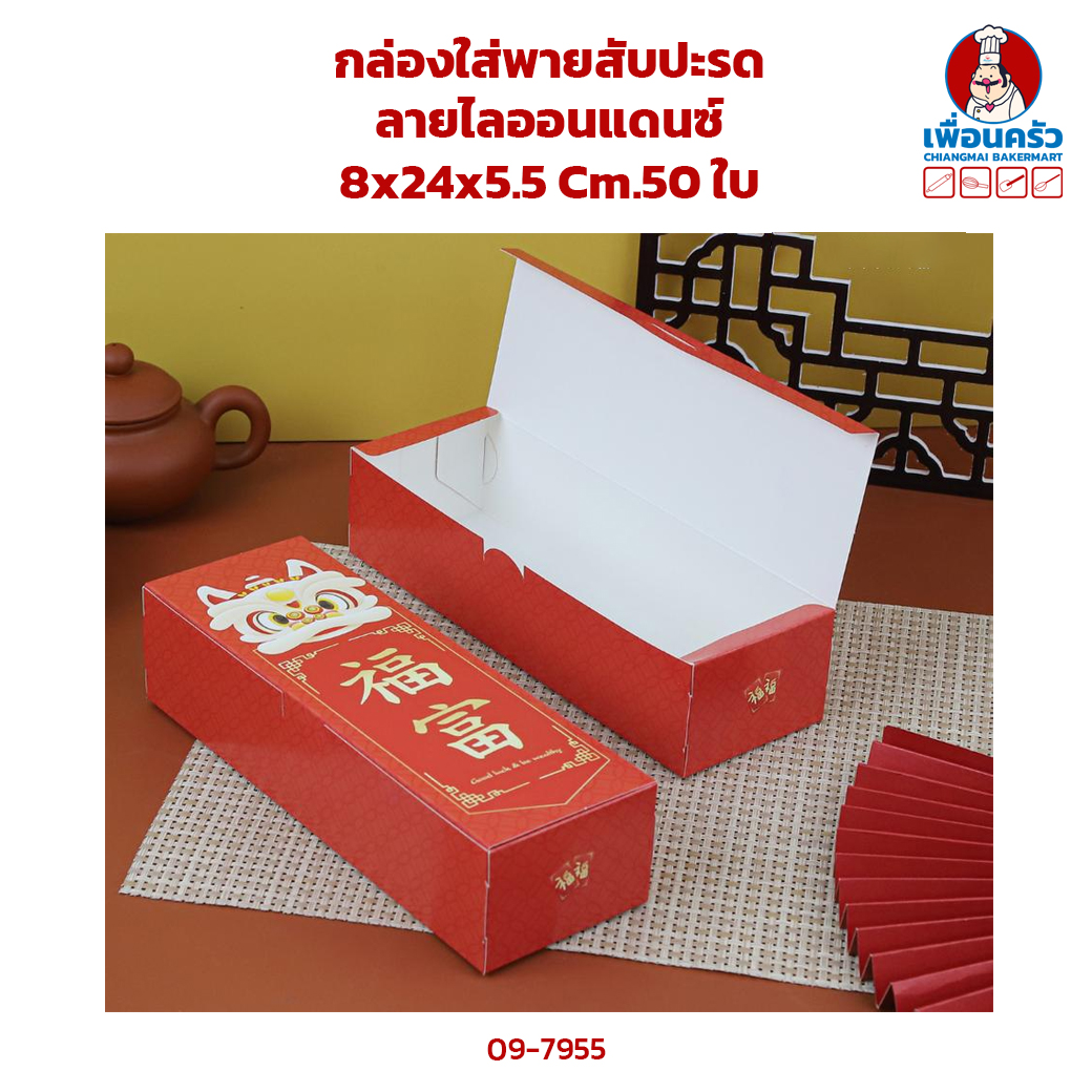 กล่องใส่พายสับปะรด ลายไลออนแดนซ์ 8x24x5.5 Cm.50 ใบ 0605040 (09-7955) (CNY)