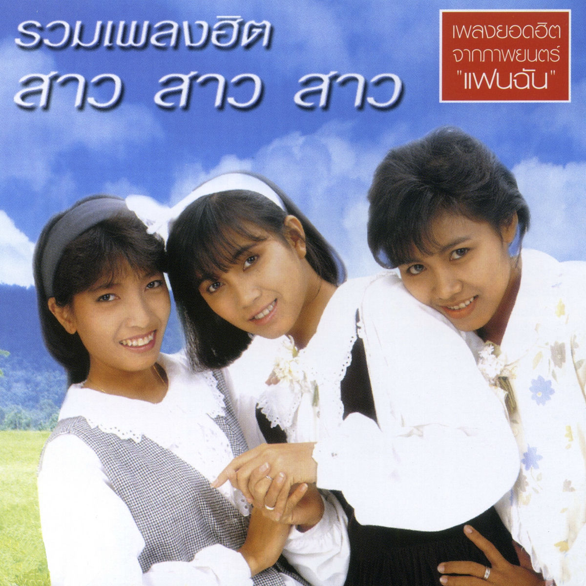 สาว สาว สาว – รวมเพลงฮิต สาว สาว สาว / แผ่นสวย / โค้ด GRII