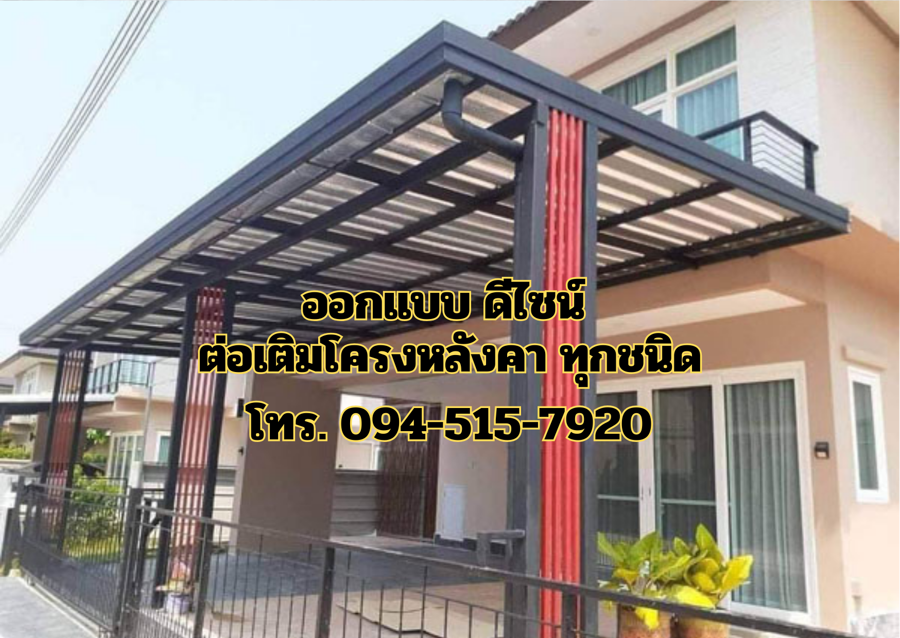 รับเหมาติดตั้งโครงหลังคา โรงจอดรถ โทร 094-515-7920 รับเหมาติดตั้งโครงหลังคา โรงจอดรถ โทร 094-515-7920
