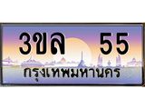 ทะเบียนรถ 55 - 3ขล 55 - เลขมงคลที่ใช่สำหรับรถคุณ ของพร้อมส่งมอบ