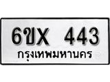 รับจองทะเบียน 443 – ทะเบียนรถเลข 443 หมวดใหม่เลขถูกใจจากกรมขนส่ง