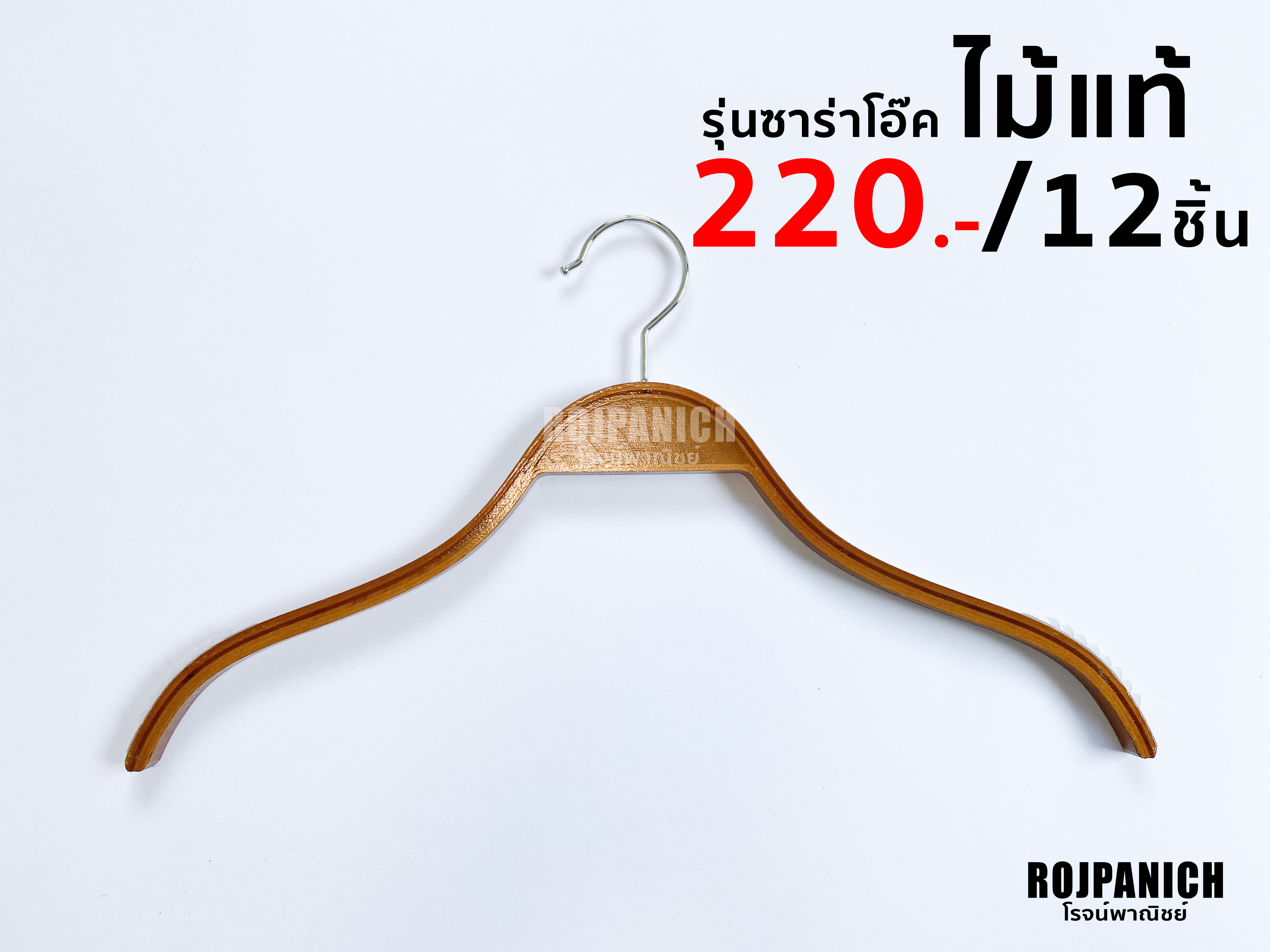 ไม้แขวนไม้ซาร่าสีโอ๊ค