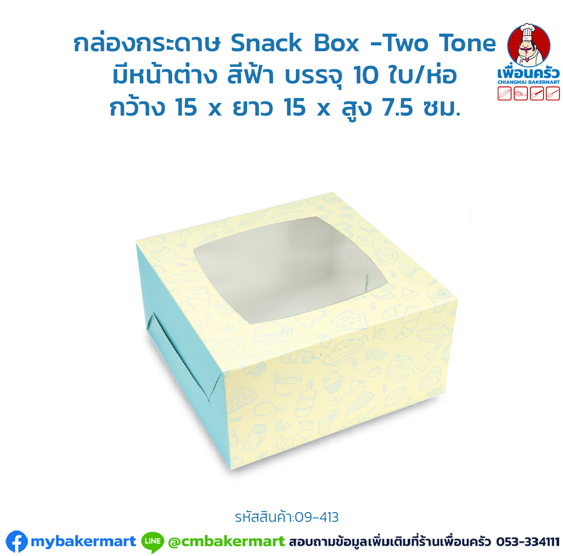 กล่องกระดาษ Snack Box -Two Tone มีหน้าต่าง สีฟ้า บรรจุ 10 ใบ/ห่อ (09-6413)