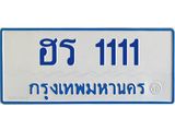 ทะเบียนรถตู้ 1111 - ฮร 1111 - เลขมงคลที่ใช่สำหรับรถคุณ ของพร้อมส่งมอบ