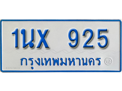จองทะเบียนรถตู้ 925 – ทะเบียนรถตู้ 925 ทะเบียนรถตู้ 11 ที่นั่ง ป้ายขาวฟ้า หมวดใหม่ จากกรมขนส่ง