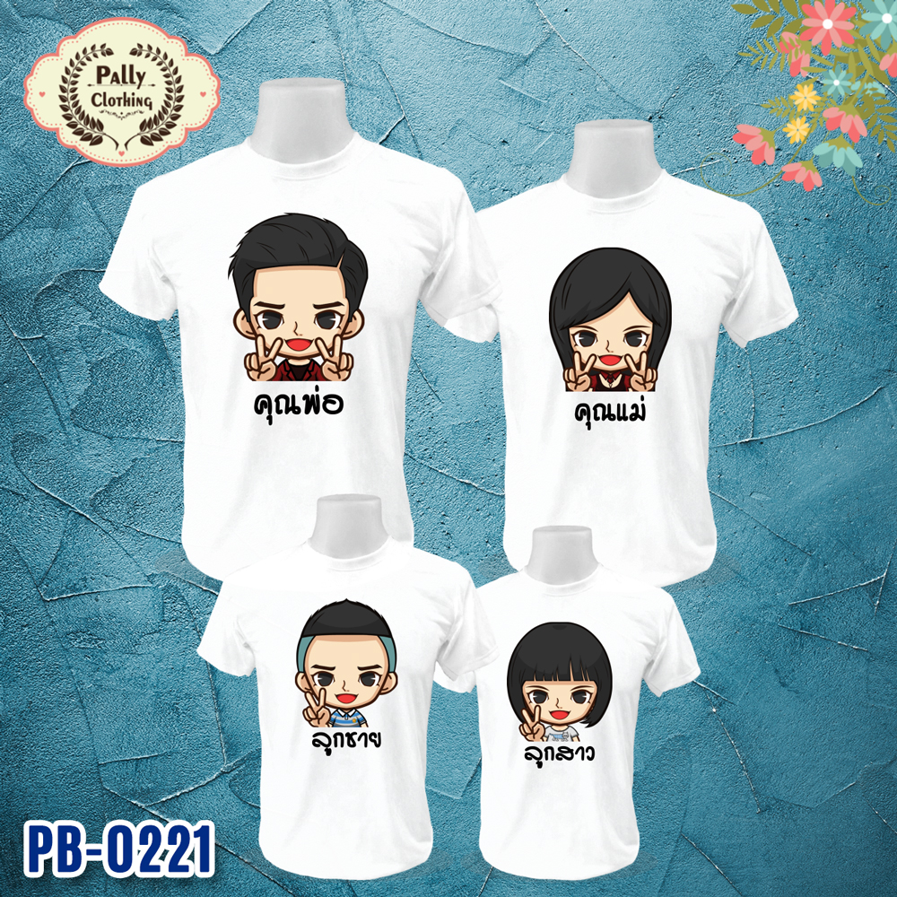 เสื้อครอบครัว PB-0221 ลายพ่อแม่ลูก