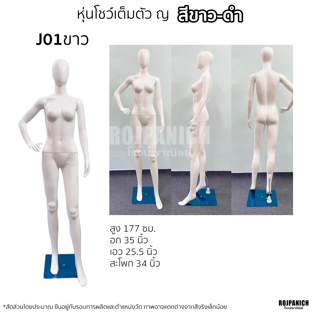 หุ่นเต็มตัวผู้หญิง สีขาวดำ
