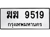 ทะเบียนรถ 9519 - ฆฆ 9519 - ของพร้อมส่งมอบ จากกรมขนส่ง
