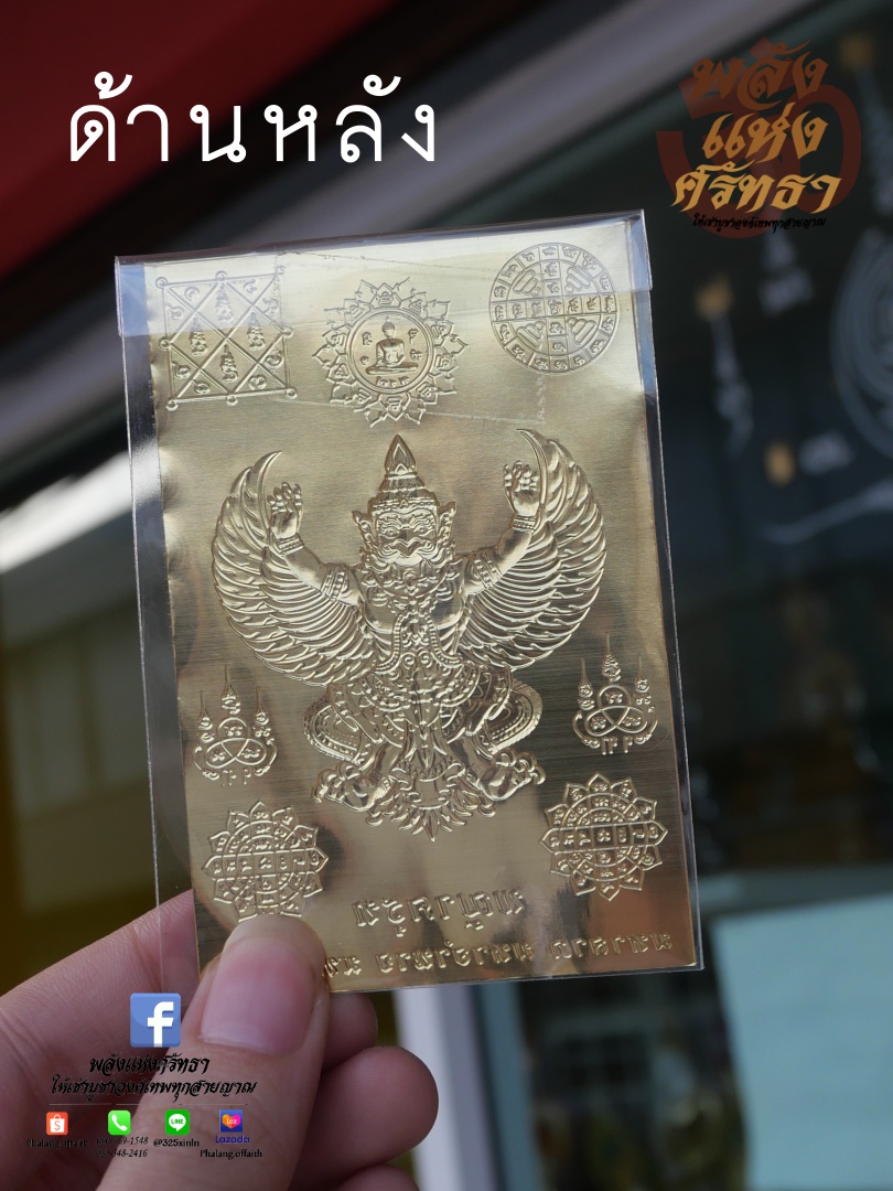 แผ่นทองพญาครุฑ แผ่นทอง มหาลาภ อำนาจ บารมี ปลุกเสกด้วยพุทธคุณ (มีราคาส่ง)