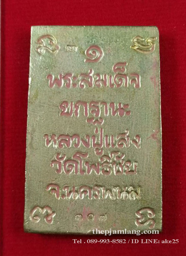พระสมเด็จหล่อ (1) ยกฐานะรุ่น1 หลวงปู่แสง วัดโพธิ์ชัย นครพนม เนื้อทองฝาบาตร เทดินไทย ปี 2562