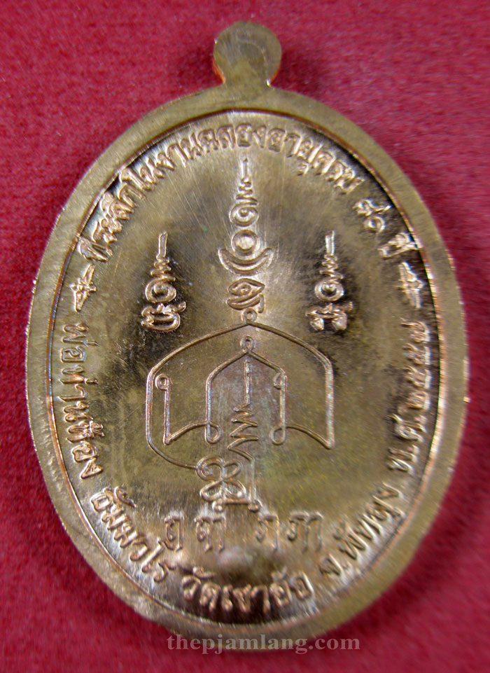 เหรียญปิดตา(6) พ่อท่านห้อง วัดเขาอ้อ พัทลุง รุ่นวัฒนมงคล 80 เนื้อทองแดงผิวไฟ ปี 2557