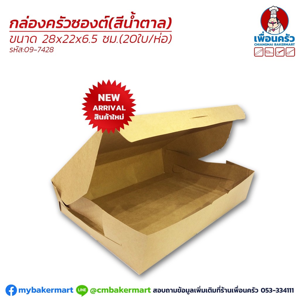 กล่องครัวซอง สีน้ำตาล ขนาด 28 x 22 x 6.5 ซม. ห่อ 20 ใบ (09-7428)