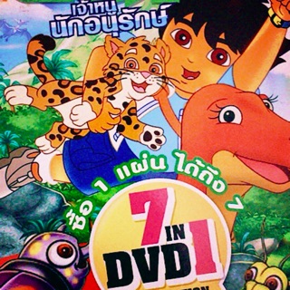 ดีเอโก้ เจ้าหนูนักอนุรักษ์ 7-1 ซื้อ 1 ได้ถึง 7 กับ DVD การ์ตูนยอดฮิต
