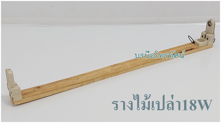 รางหลอดไฟนีออน ขาไฟเสียบก้อนแบตเตอรี่ รางเปล่าใส่หลอดไฟ รางหลอดไฟ