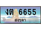 ทะเบียนรถสวย 6655 - งต 6655 - เลขมงคลที่ใช่สำหรับรถคุณ ของพร้อมส่งมอบ