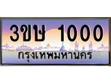 ทะเบียนรถ 1000 - 3ขษ 1000 - เลขสวยสำหรับรถคุณ ของพร้อมส่งมอบ จากกรมขนส่ง