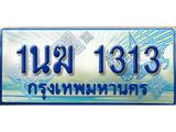 ทะเบียนรถ 1313 - 1นฆ 1313 - เลขสวยสำหรับรถคุณ ของพร้อมส่งมอบ จากกรมขนส่ง
