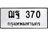 ทะเบียนรถ 370 - ฌฐ 370 ผลรวมดี 24 - เลขที่ใช่สำหรับรถคุณ จากกรมขนส่ง