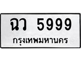 ทะเบียนรถ 5999 - เลขสวย - ฉว 5999 - เลขที่ใช่สำหรับรถคุณ ของพร้อมส่งมอบ