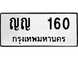 ทะเบียนรถ ญญ 160 ผลรวมดี 15 - ญญ 160 เลขมงคล ให้โชค จากกรมขนส่ง