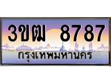 ทะเบียนรถ 8787 - 3ขฒ 8787 - เลขที่ใช่สำหรับรถคุณ จากกรมขนส่ง