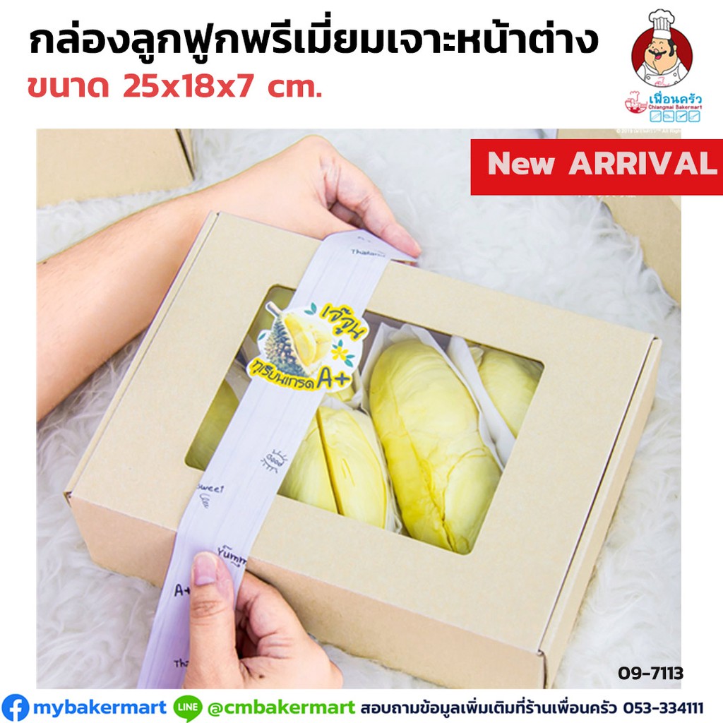กล่องลูกฟูกพรีเมี่ยมเจาะหน้าต่าง ขนาด 18x 25 x 7 cm. บรรจุ 10 ใบ /ห่อ (09-7371)