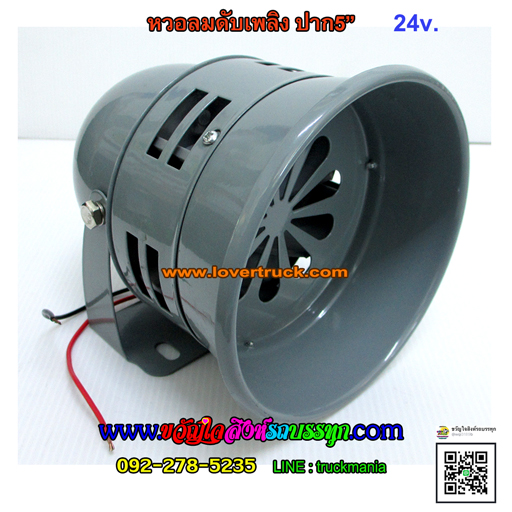 หวอลม ดับเพลิง ปาก5นิ้ว 24v.