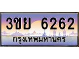 ทะเบียนรถ 6262– 3ขย 6262- เลขเหนือระดับ เลขที่ใช่คู่ควรสำหรับรถคุณ