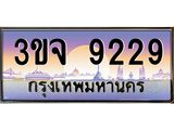ทะเบียนรถ 9229 - ทะเบียนสวย - 3ขจ 9229 - เลขที่ใช่สำหรับรถคุณ จากกรมขนส่ง