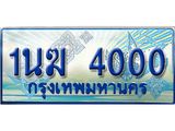 ทะเบียนรถ 1นฆ 4000 - เลขสวยสำหรับรถคุณ ของพร้อมส่งมอบ จากกรมขนส่ง