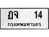 ทะเบียนรถ 14 - ฏจ 14 - สำหรับรถคุณ ของพร้อมส่งมอบ จากกรมขนส่ง