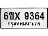 รับจองทะเบียน 9364 – ทะเบียนรถเลข 9364 หมวดใหม่เลขถูกใจจากกรมขนส่ง