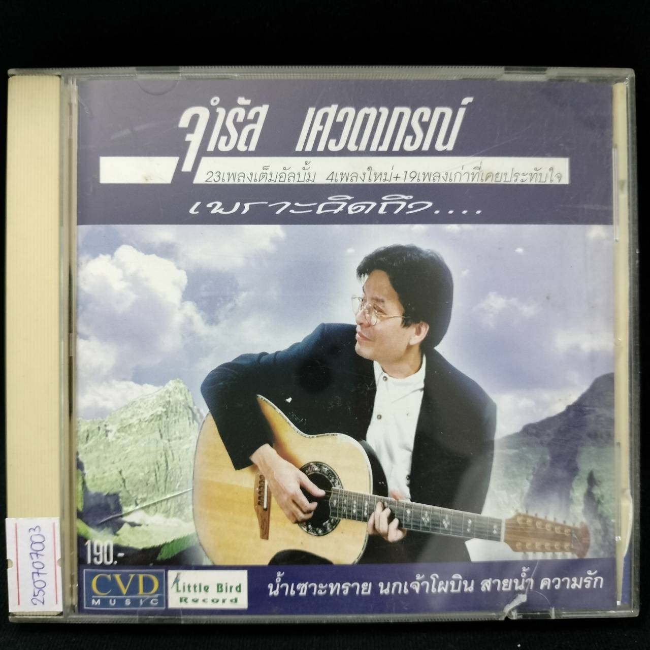 จำรัส เศวตาภรณ์ - เพราะคิดถึง / มีรอยบ้าง