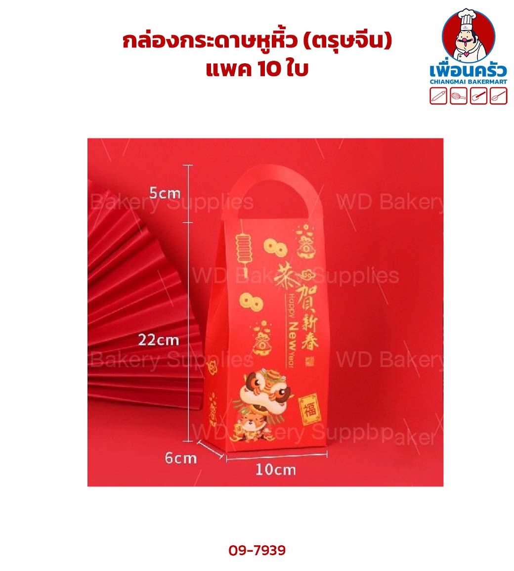 กล่องกระดาษหูหิ้ว (ตรุษจีน) แพค 10 ใบ (09-7939)