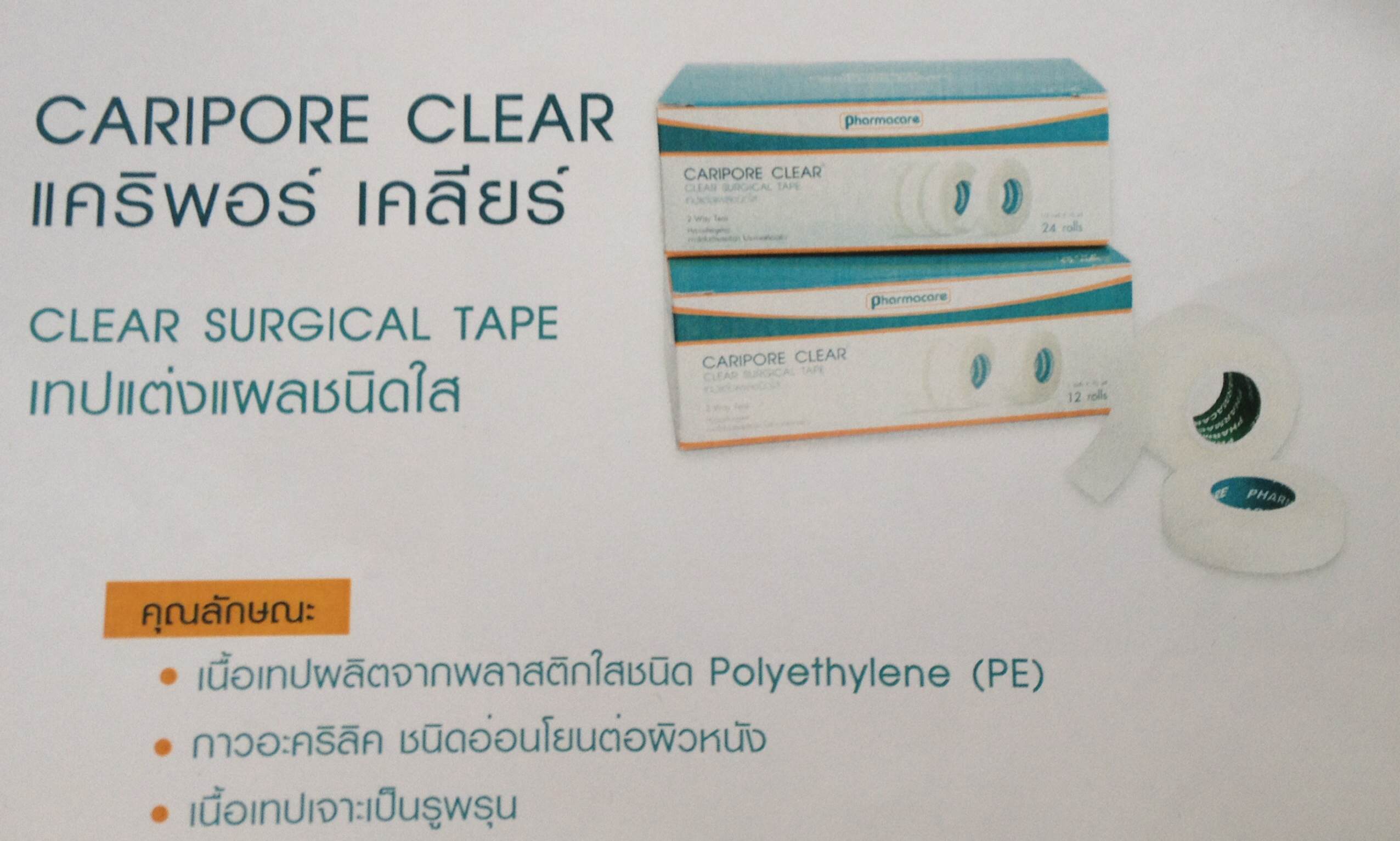 เทปแต่งแผลชนิดใส Caripore Clear (ขนาด 1/2 นิ้ว x 10 หลา และ 1 นิ้ว x 10 หลา)