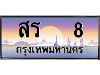 ทะเบียนรถ 8 - ผลรวมดี 19 – สร 8 เลขมงคล ให้โชค จากกรมขนส่ง