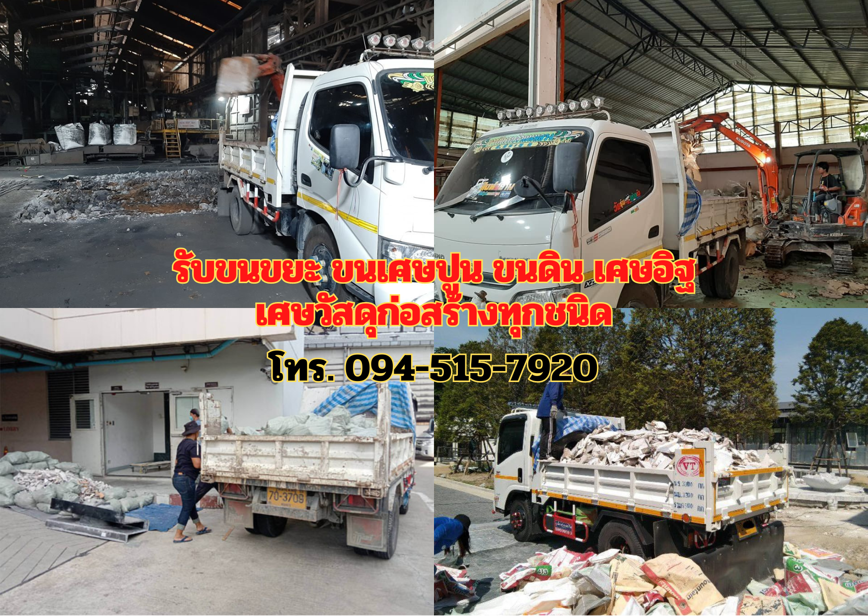 รับขนขยะ ขนเศษปูน ขนดิน เศษอิฐ เศษวัสดุก่อสร้างทุกชนิด โทร 094-515-7920