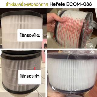 HAFELE ไส้กรองอากาศ สำหรับรุ่น ECOM-088 สำหรับเครื่องฟอกอากาศ Hafele ไส้กรอง HEPA แผ่นกรองอากาศ กรองกลิ่น กรองฝุ่น