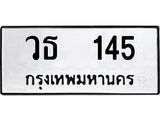 ทะเบียนรถ 145 - วธ 145 - ของพร้อมส่งมอบ จากกรมขนส่ง