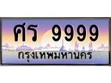 ทะเบียนรถ 9999 - ทะเบียนสวย ศร 9999 - เลขที่ใช่คู่ควรสำหรับรถคุณ จากกรมขนส่ง