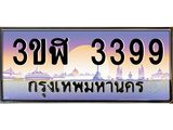 ทะเบียนรถ 3399 - ทะเบียนสวย - 3ขฬ 3399 - เลขมงคลที่ใช่สำหรับรถคุณ ของพร้อมส่งมอบ